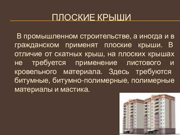 Плоские крыши В промышленном строительстве, а иногда и в гражданском применят