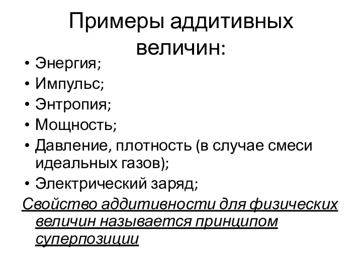 Примеры аддитивных величин: Энергия; Импульс; Энтропия; Мощность; Давление, плотность (в случае