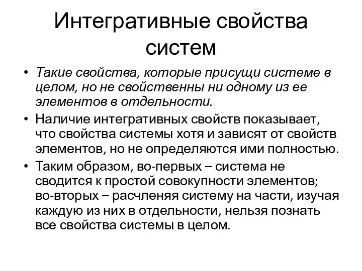 Интегративные свойства систем Такие свойства, которые присущи системе в целом, но