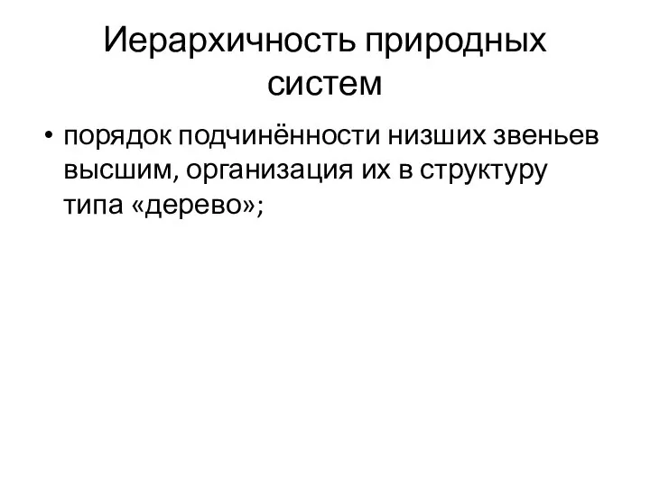 Иерархичность природных систем порядок подчинённости низших звеньев высшим, организация их в структуру типа «дерево»;