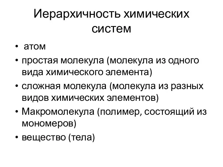 Иерархичность химических систем атом простая молекула (молекула из одного вида химического