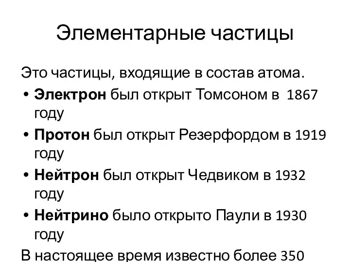 Элементарные частицы Это частицы, входящие в состав атома. Электрон был открыт