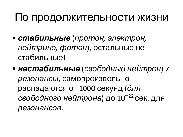 По продолжительности жизни стабильные (протон, электрон, нейтрино, фотон), остальные не стабильные!