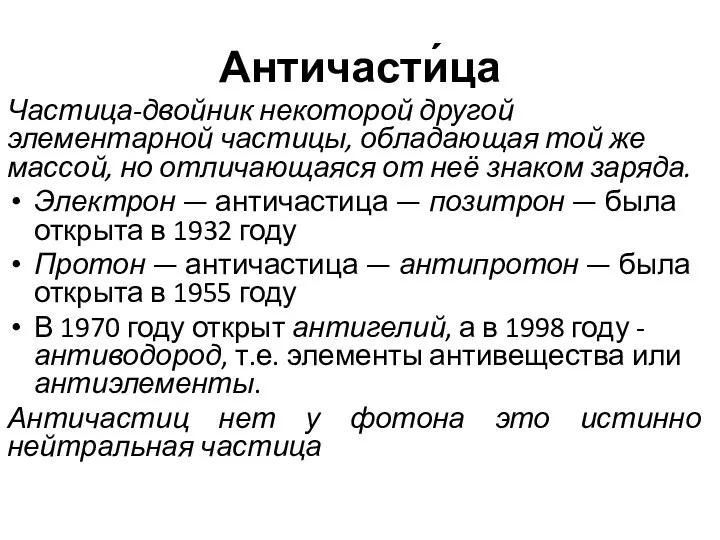 Античасти́ца Частица-двойник некоторой другой элементарной частицы, обладающая той же массой, но