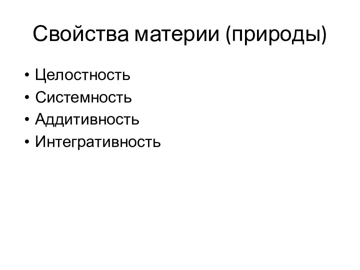 Свойства материи (природы) Целостность Системность Аддитивность Интегративность