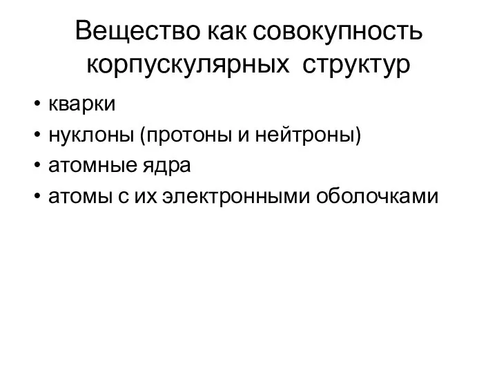 Вещество как совокупность корпускулярных структур кварки нуклоны (протоны и нейтроны) атомные