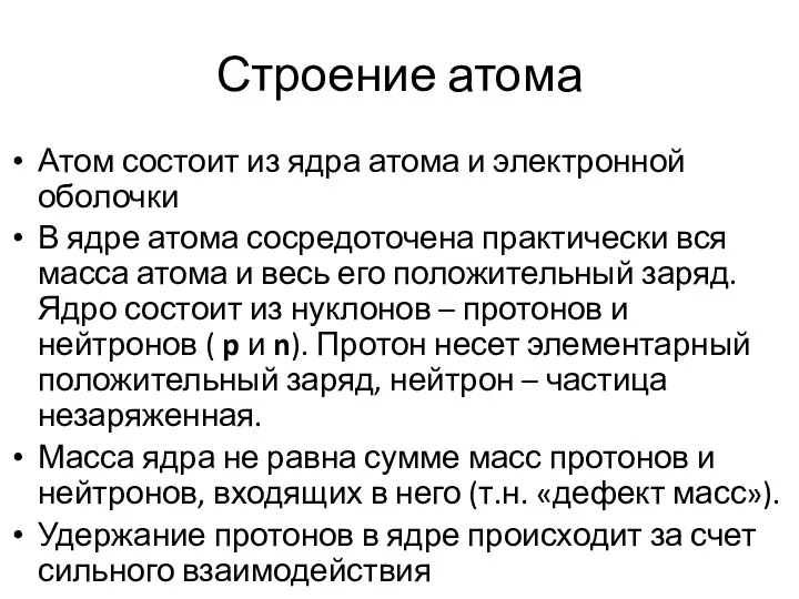 Строение атома Атом состоит из ядра атома и электронной оболочки В