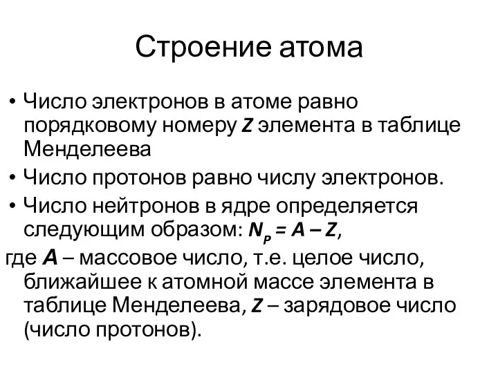 Строение атома Число электронов в атоме равно порядковому номеру Z элемента