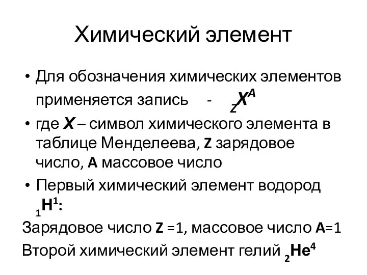 Химический элемент Для обозначения химических элементов применяется запись - ZXA где