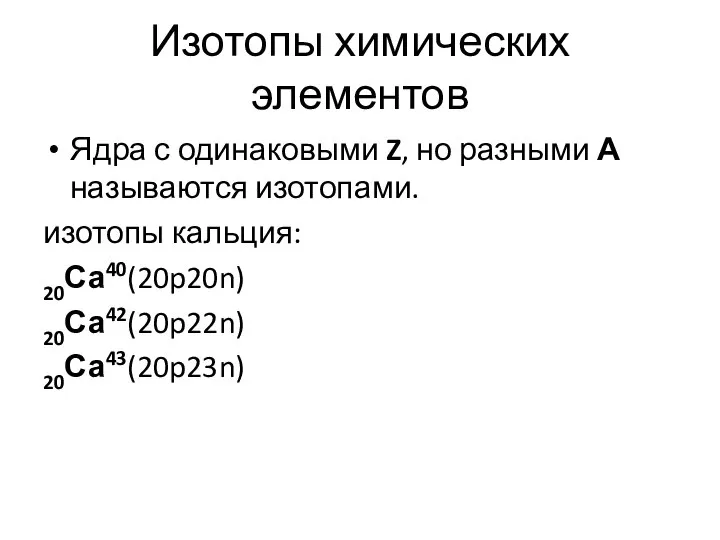 Изотопы химических элементов Ядра с одинаковыми Z, но разными А называются