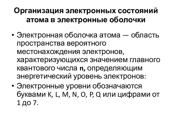 Организация электронных состояний атома в электронные оболочки Электронная оболочка атома —