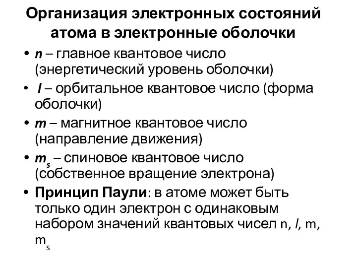 Организация электронных состояний атома в электронные оболочки n – главное квантовое