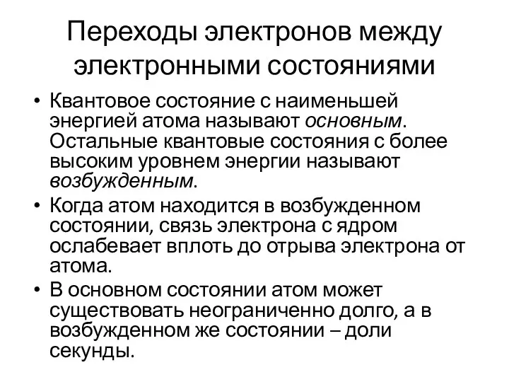 Переходы электронов между электронными состояниями Квантовое состояние с наименьшей энергией атома