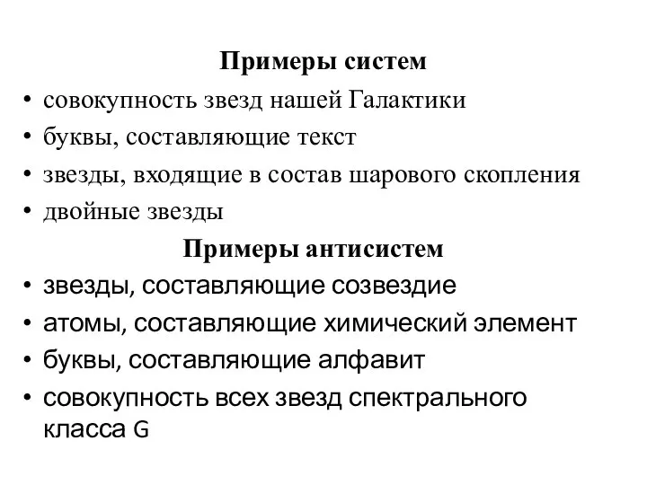 Примеры систем совокупность звезд нашей Галактики буквы, составляющие текст звезды, входящие