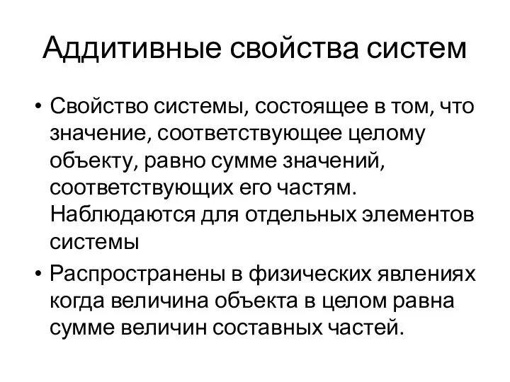 Аддитивные свойства систем Свойство системы, состоящее в том, что значение, соответствующее