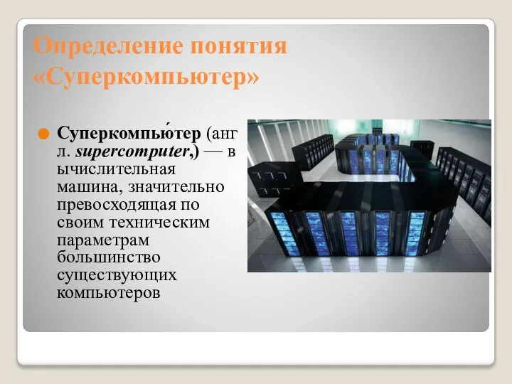 Определение понятия «Суперкомпьютер» Суперкомпью́тер (англ. supercomputer,) — вычислительная машина, значительно превосходящая