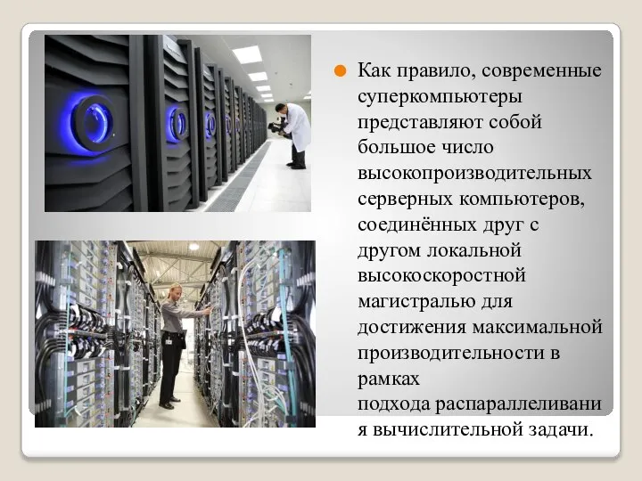Как правило, современные суперкомпьютеры представляют собой большое число высокопроизводительных серверных компьютеров,