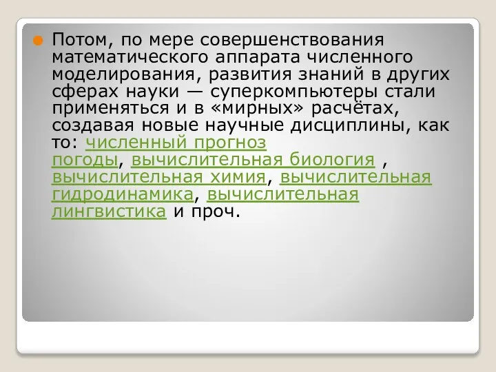 Потом, по мере совершенствования математического аппарата численного моделирования, развития знаний в