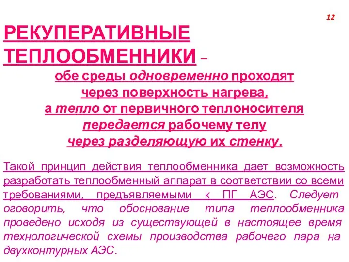 РЕКУПЕРАТИВНЫЕ ТЕПЛООБМЕННИКИ – обе среды одновременно проходят через поверхность нагрева, а