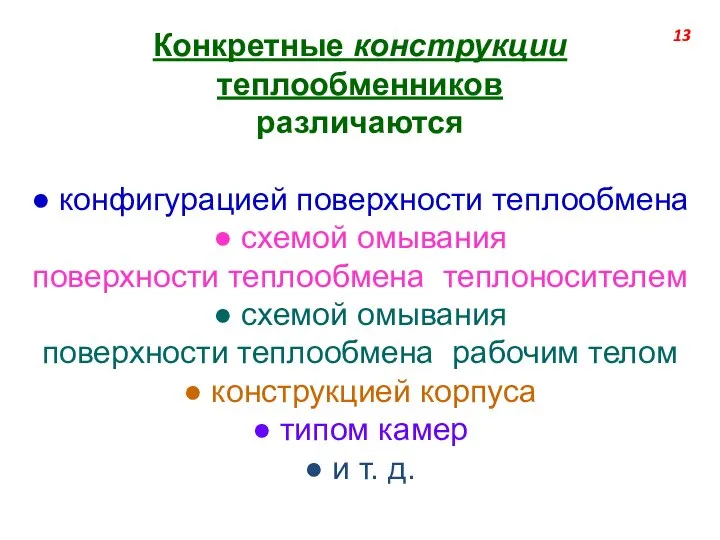 Конкретные конструкции теплообменников различаются ● конфигурацией поверхности теплообмена ● схемой омывания