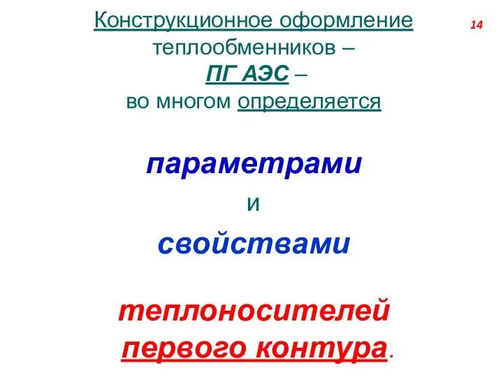 Конструкционное оформление теплообменников – ПГ АЭС – во многом определяется параметрами