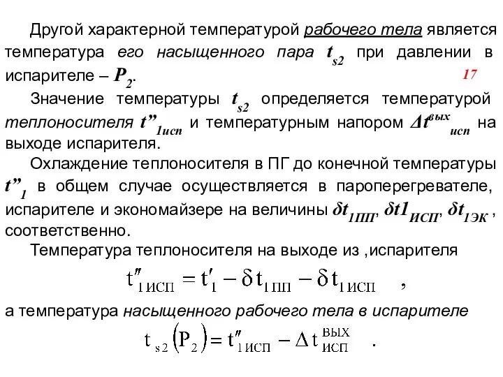 Другой характерной температурой рабочего тела является температура его насыщенного пара ts2