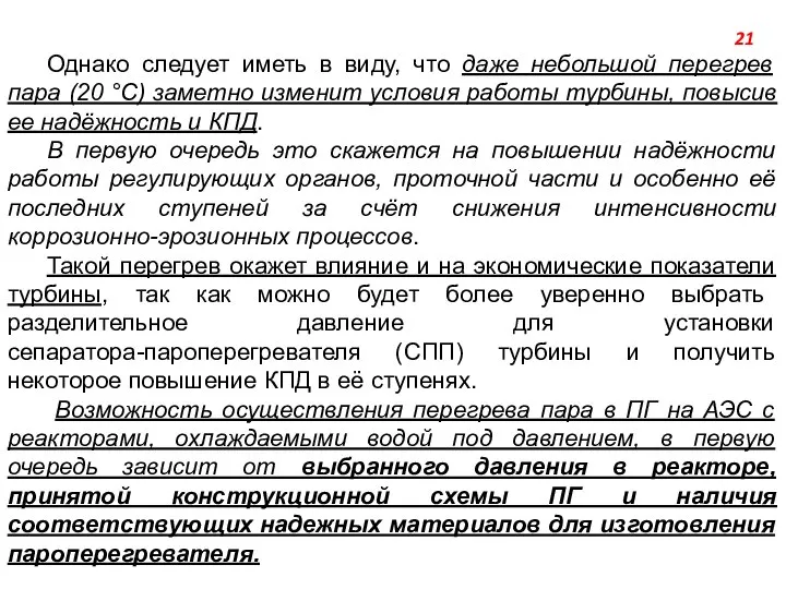 Однако следует иметь в виду, что даже небольшой перегрев пара (20