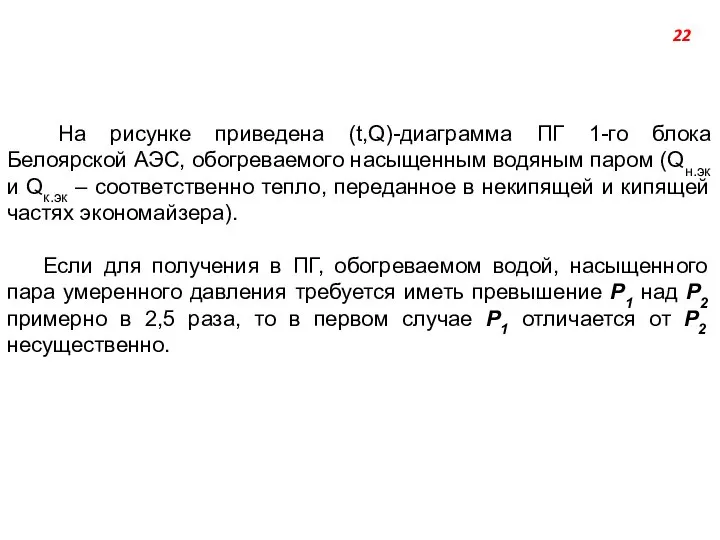 На рисунке приведена (t,Q)-диаграмма ПГ 1-го блока Белоярской АЭС, обогреваемого насыщенным