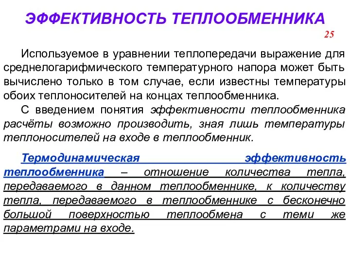 ЭФФЕКТИВНОСТЬ ТЕПЛООБМЕННИКА Используемое в уравнении теплопередачи выражение для среднелогарифмического температурного напора