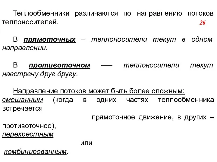 Теплообменники различаются по направлению потоков теплоносителей. В прямоточных – теплоносители текут