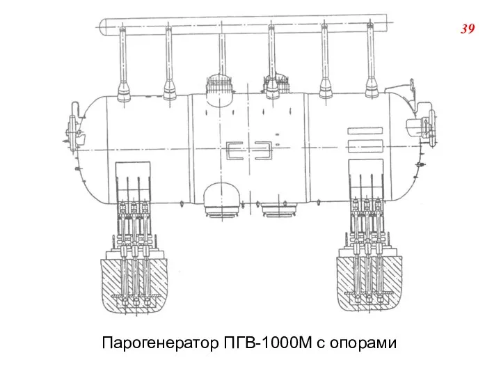 Парогенератор ПГВ-1000М с опорами 39