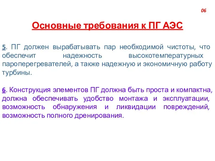 Основные требования к ПГ АЭС 5. ПГ должен вырабатывать пар необходимой