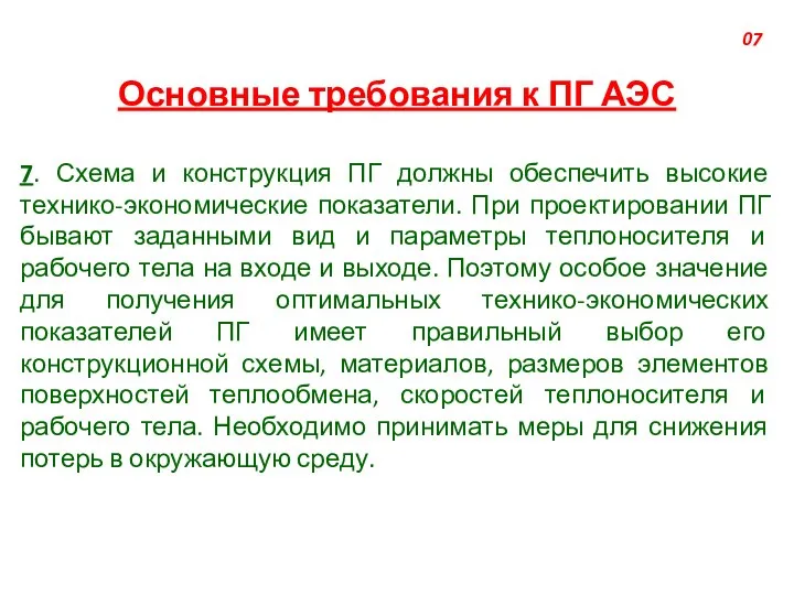 Основные требования к ПГ АЭС 7. Схема и конструкция ПГ должны