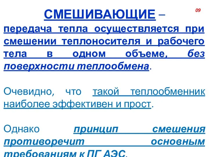 СМЕШИВАЮЩИЕ – передача тепла осуществляется при смешении теплоносителя и рабочего тела