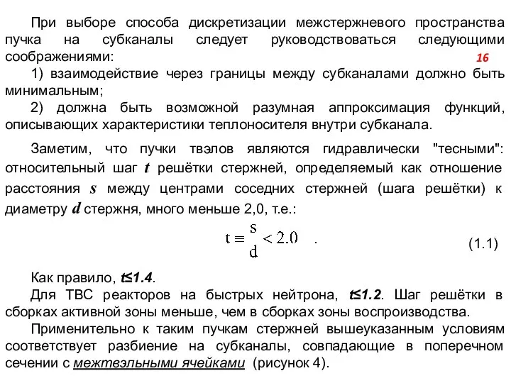 При выборе способа дискретизации межстержневого пространства пучка на субканалы следует руководствоваться