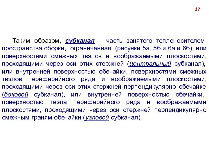 Таким образом, субканал – часть занятого теплоносителем пространства сборки, ограниченная (рисунки