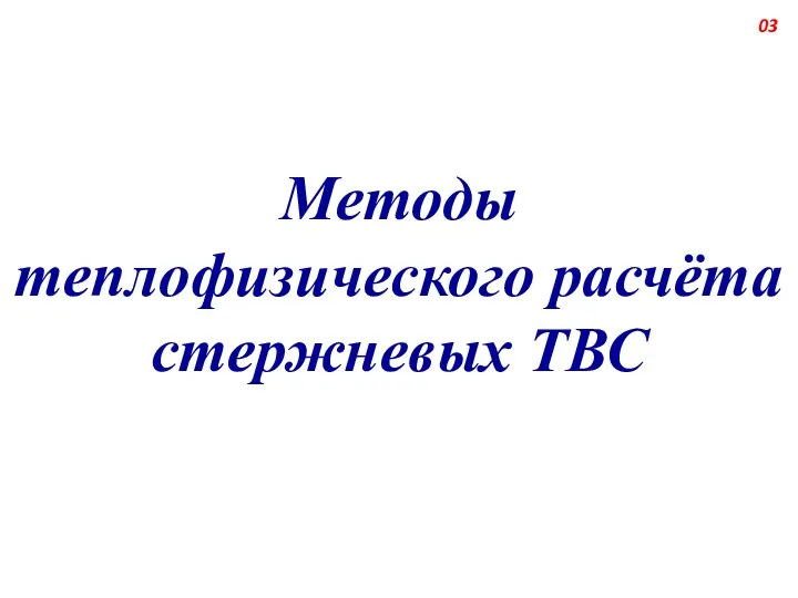 Методы теплофизического расчёта стержневых ТВС 03