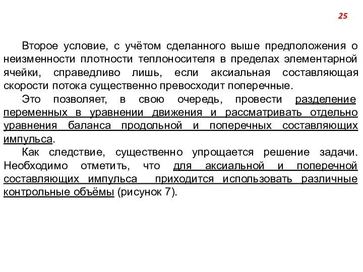 Второе условие, с учётом сделанного выше предположения о неизменности плотности теплоносителя