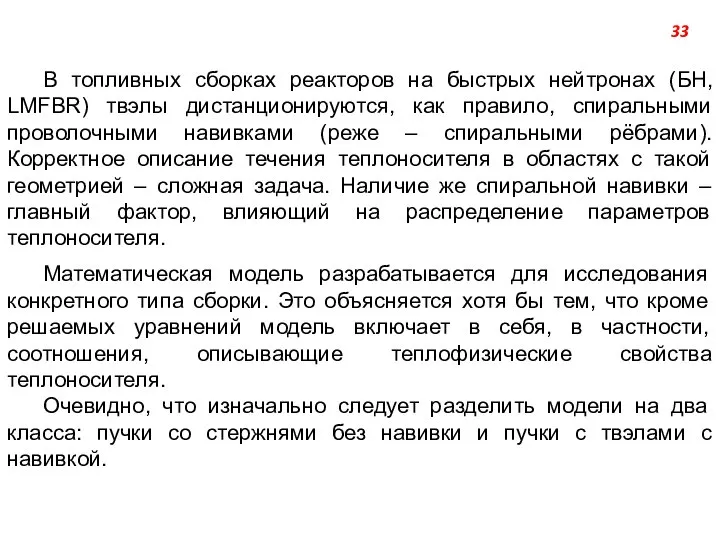 В топливных сборках реакторов на быстрых нейтронах (БН, LMFBR) твэлы дистанционируются,