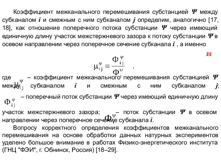 Коэффициент межканального перемешивания субстанцией Ψ между субканалом i и смежным с