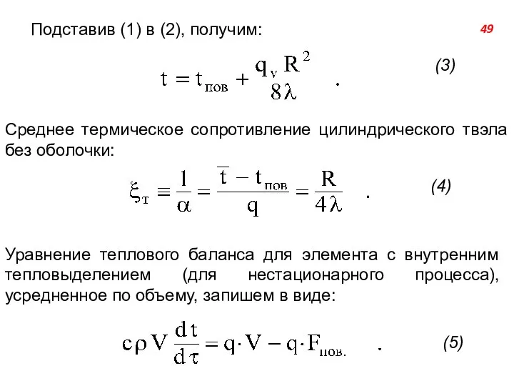 Подставив (1) в (2), получим: Среднее термическое сопротивление цилиндрического твэла без