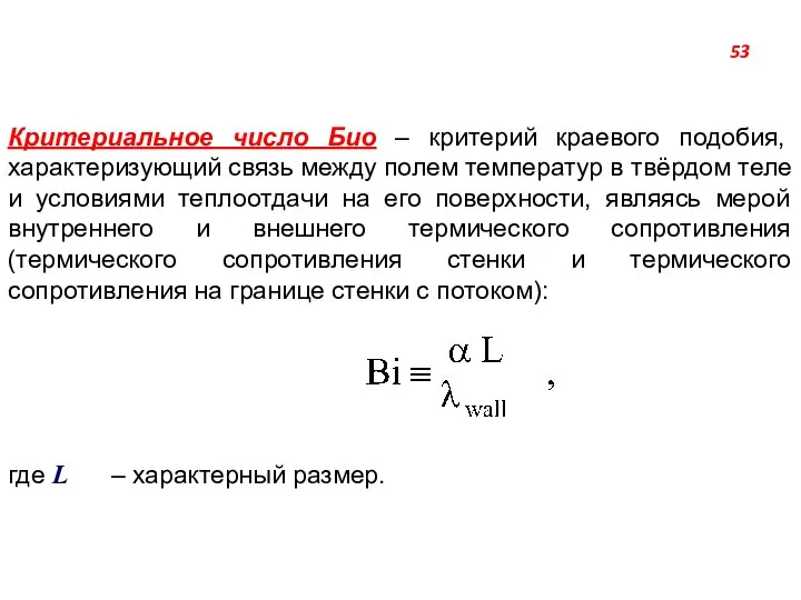 Критериальное число Био – критерий краевого подобия, характеризующий связь между полем