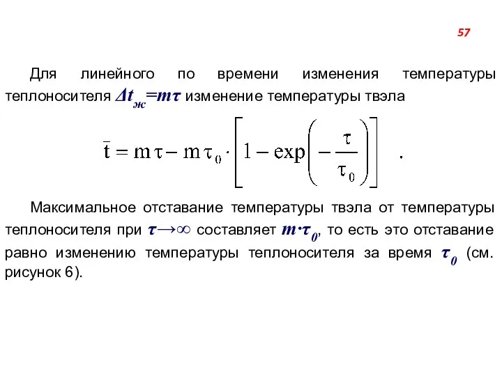 Для линейного по времени изменения температуры теплоносителя Δtж=mτ изменение температуры твэла