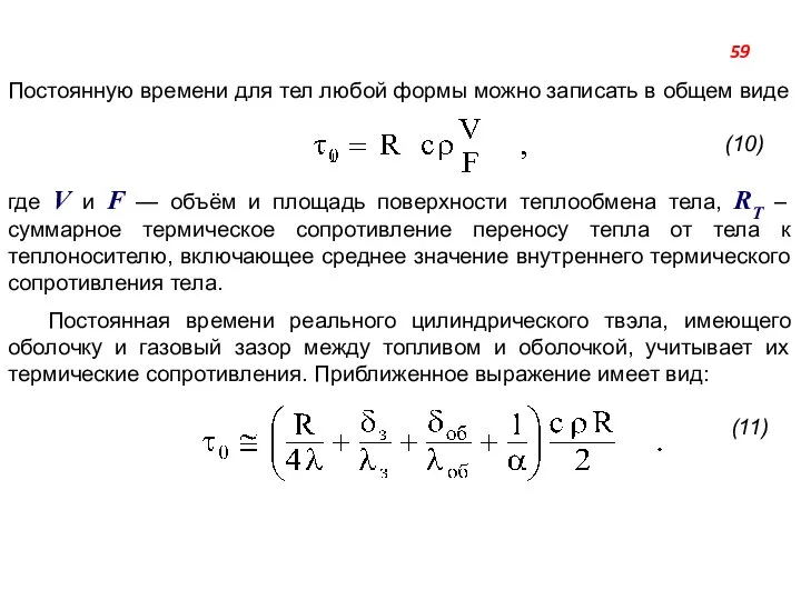 Постоянную времени для тел любой формы можно записать в общем виде