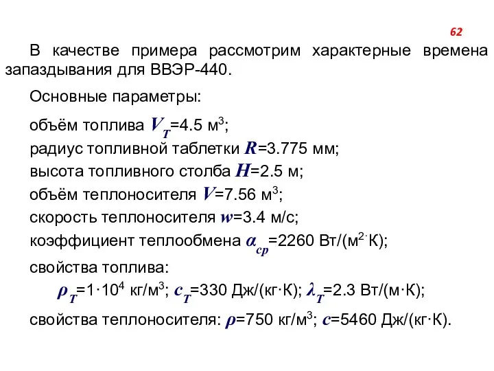 В качестве примера рассмотрим характерные времена запаздывания для ВВЭР-440. Основные параметры: