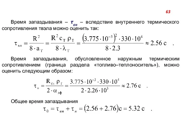 Время запаздывания ‒ τвн ‒ вследствие внутреннего термического сопротивления твэла можно