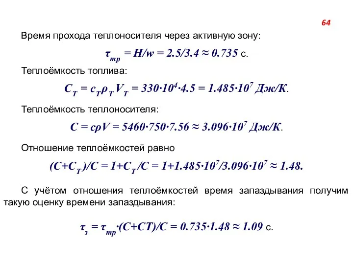 Время прохода теплоносителя через активную зону: τтр = H/w = 2.5/3.4