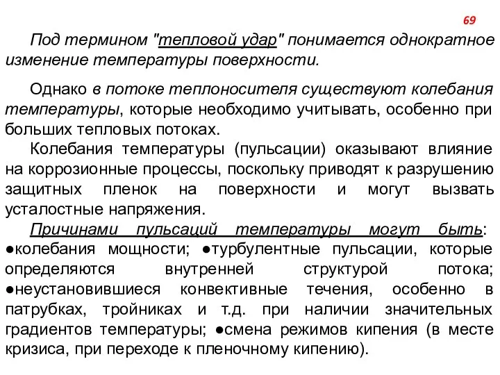 Под термином "тепловой удар" понимается однократное изменение температуры поверхности. Однако в