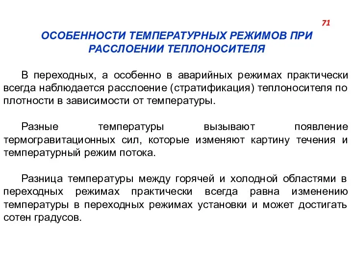 ОСОБЕННОСТИ ТЕМПЕРАТУРНЫХ РЕЖИМОВ ПРИ РАССЛОЕНИИ ТЕПЛОНОСИТЕЛЯ В переходных, а особенно в