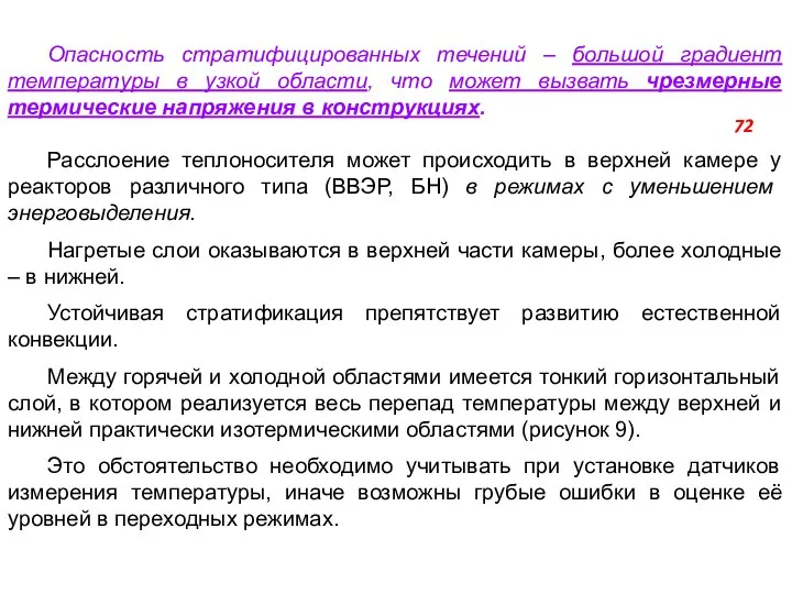 Опасность стратифицированных течений – большой градиент температуры в узкой области, что